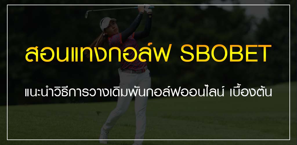 สอนแทงกอล์ฟ SBOBET แนะนำวิธีการวางเดิมพันกอล์ฟออนไลน์ เบื้องต้น